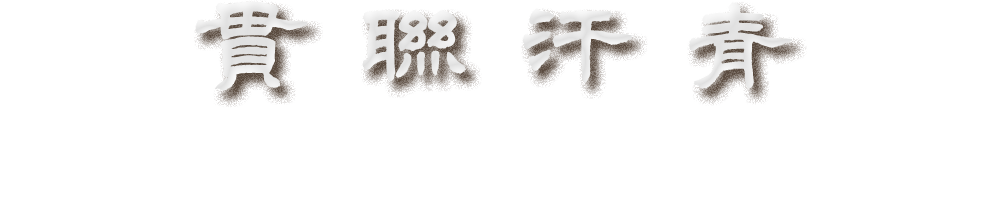 簡牘綴合信息庫