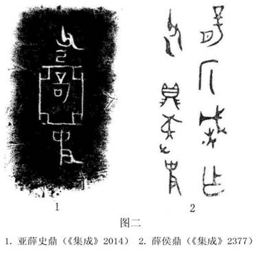圖二薛侯鼎、亞薛史鼎銘文