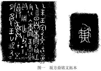 圖一 坂方鼎銘文