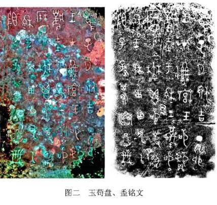 圖二 玉茍盤盉銘文