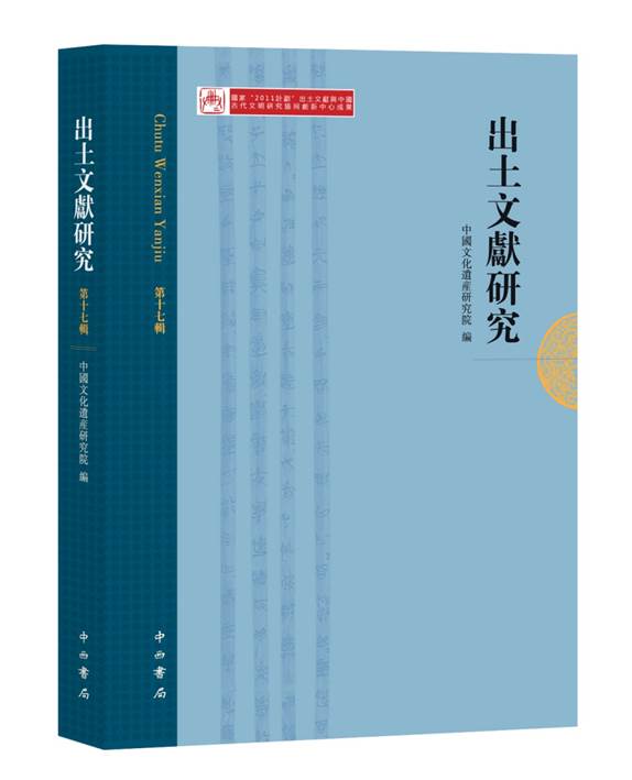 出土文獻(xiàn)研究（第十七輯）-立體封.jpg