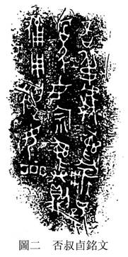 13299否叔卣ga(史語(yǔ)所)