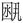 說(shuō)明: 未標(biāo)題-1