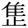 缺字圖示