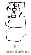 圖二 殷墟甲骨拾遺 258