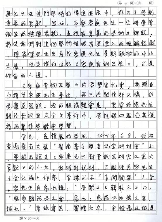 說明: F:\pc360\pc360\網(wǎng)站工作\網(wǎng)站文件\03新聞\00新聞稿發(fā)布\新聞稿\2015\0585《容庚青銅器學》信息\《容庚青銅器學》信息\李先生序頁2.jpg