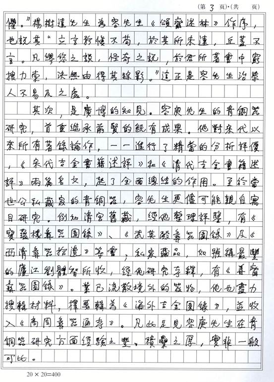 說明: F:\pc360\pc360\網(wǎng)站工作\網(wǎng)站文件\03新聞\00新聞稿發(fā)布\新聞稿\2015\0585《容庚青銅器學》信息\《容庚青銅器學》信息\李先生序頁3.jpg