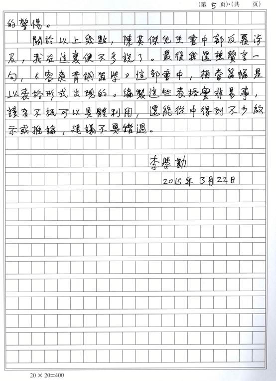 說明: F:\pc360\pc360\網(wǎng)站工作\網(wǎng)站文件\03新聞\00新聞稿發(fā)布\新聞稿\2015\0585《容庚青銅器學》信息\《容庚青銅器學》信息\李先生序頁5.jpg