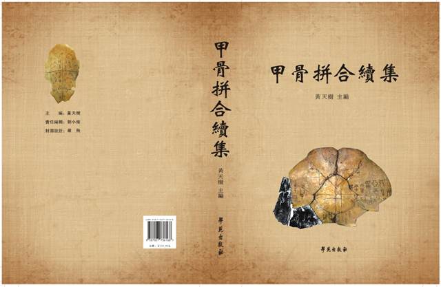 說明: C:\Documents and Settings\xp\桌面\甲骨拼合續(xù)集書影.jpg