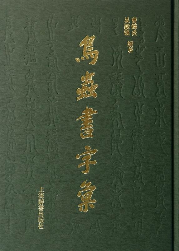 鳥蟲書字匯(精)