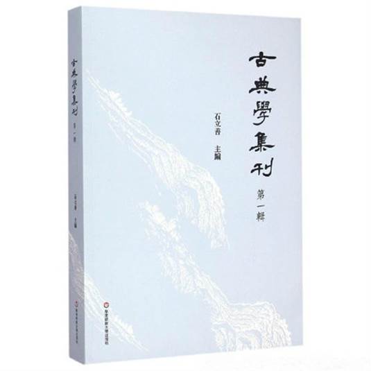 《古典學集刊》書影
